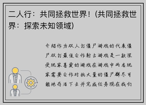 二人行：共同拯救世界！(共同拯救世界：探索未知领域)