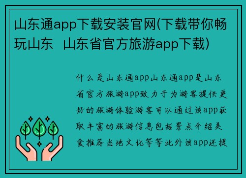 山东通app下载安装官网(下载带你畅玩山东  山东省官方旅游app下载)
