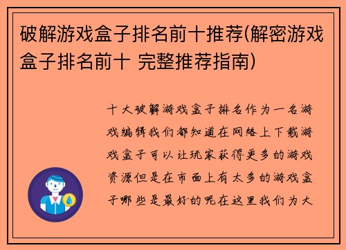 破解游戏盒子排名前十推荐(解密游戏盒子排名前十 完整推荐指南)