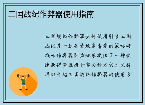 三国战纪作弊器使用指南