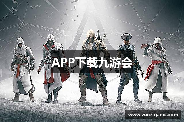 APP下载九游会
